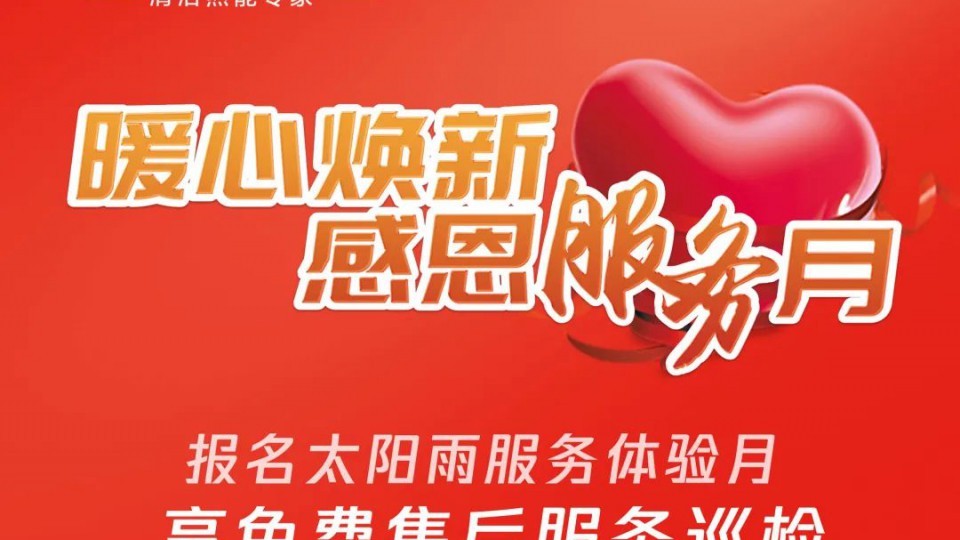 暖心煥新：太陽雨貼心服務(wù)守護(hù)千萬家庭