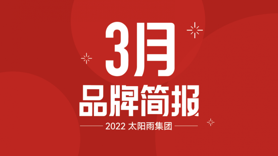 太陽雨集團(tuán)2022年3月品牌簡報(bào)