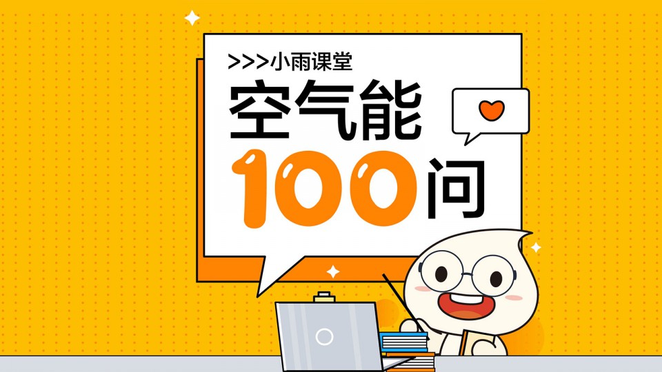 小雨課堂 - 第五期：空氣能熱水器究竟有多貴？