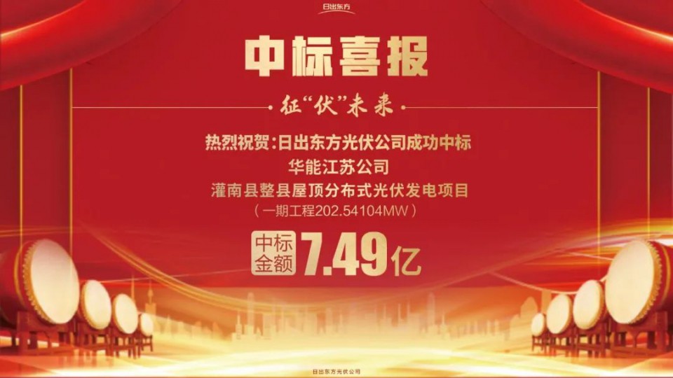 【光伏發(fā)電】日出東方太陽(yáng)雨中標(biāo)2022全國(guó)單體最大、屋面類型最全的整縣推進(jìn)項(xiàng)目！