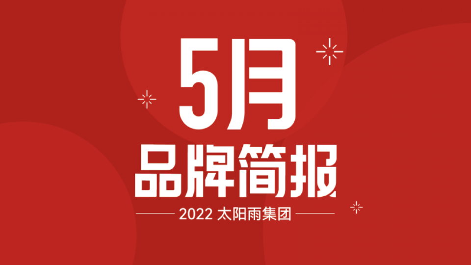 太陽雨集團(tuán)2022年5月品牌簡(jiǎn)報(bào)