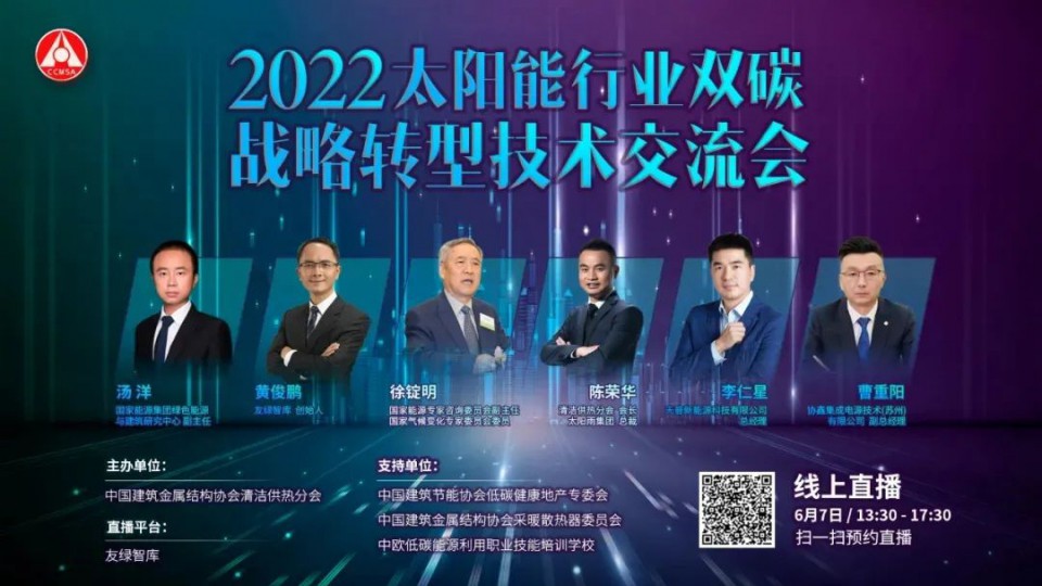 共造雙碳未來 - 2022太陽能行業(yè)雙碳戰(zhàn)略轉(zhuǎn)型技術(shù)交流會(huì)圓滿舉行