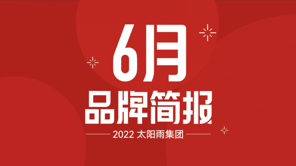 太陽雨集團(tuán)2022年6月品牌簡(jiǎn)報(bào)