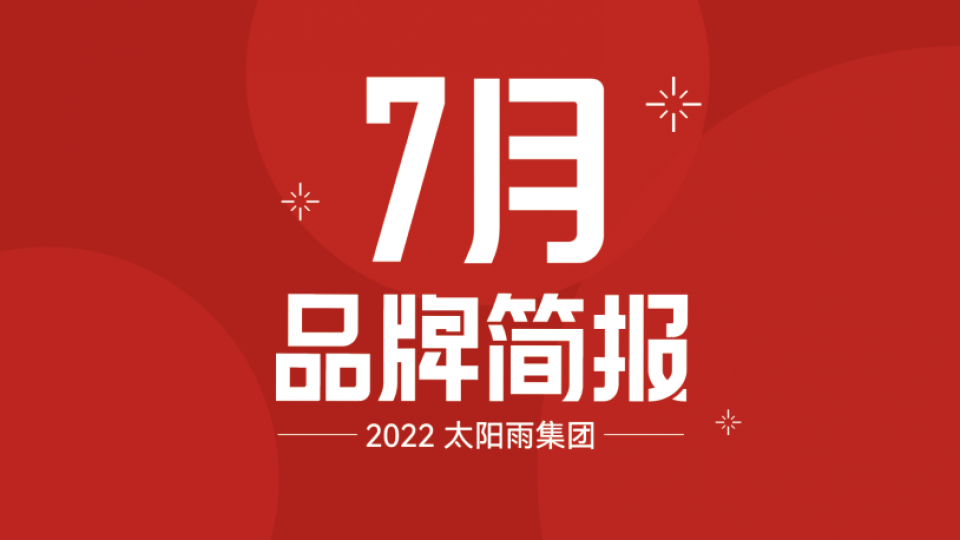 太陽雨集團(tuán)2022年7月品牌簡(jiǎn)報(bào)