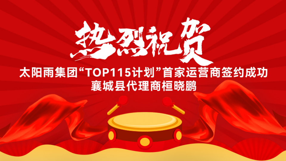 熱烈祝賀太陽雨集團(tuán)“TOP115計劃”全國首家運(yùn)營商簽約成功