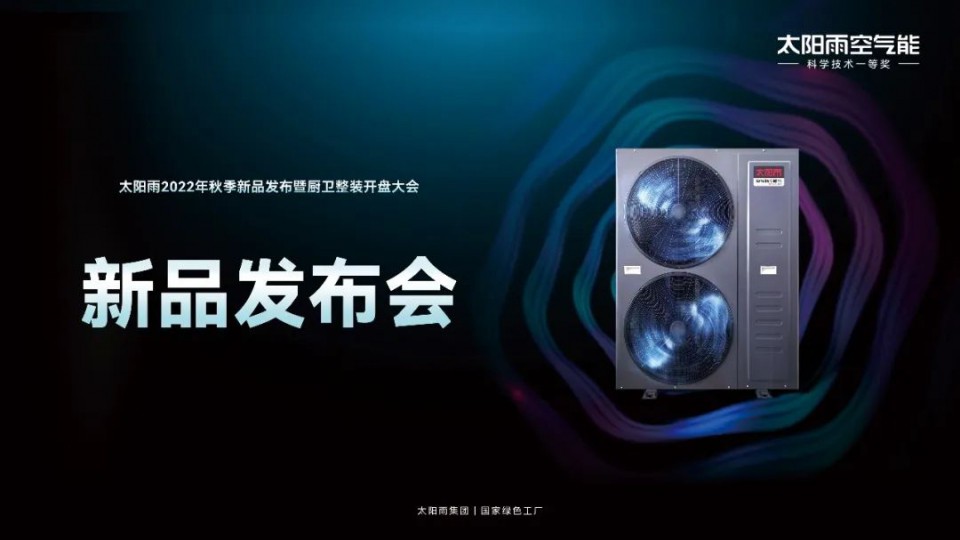 空氣能新品發(fā)布 - 太陽雨2022年秋季空氣能新品強(qiáng)勢出擊
