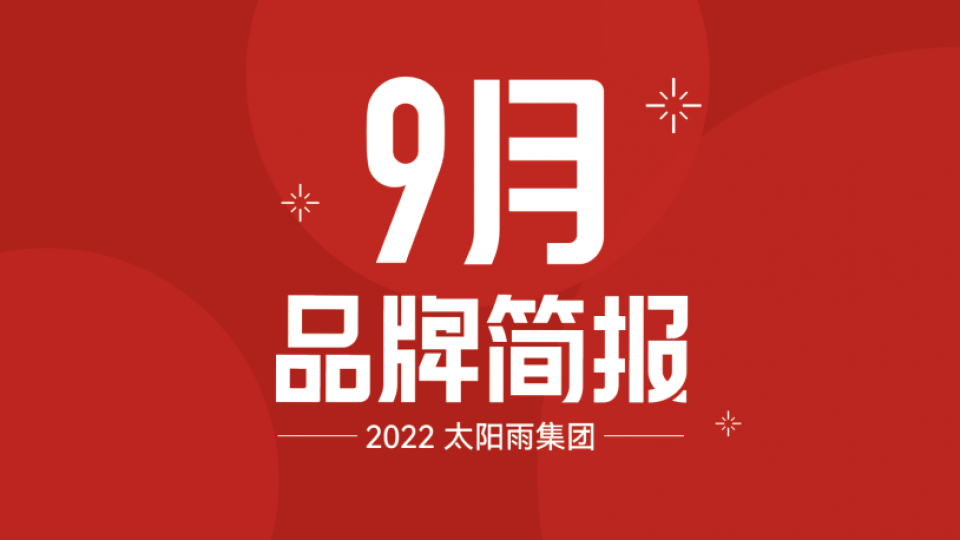 太陽雨集團2022年9月品牌簡報