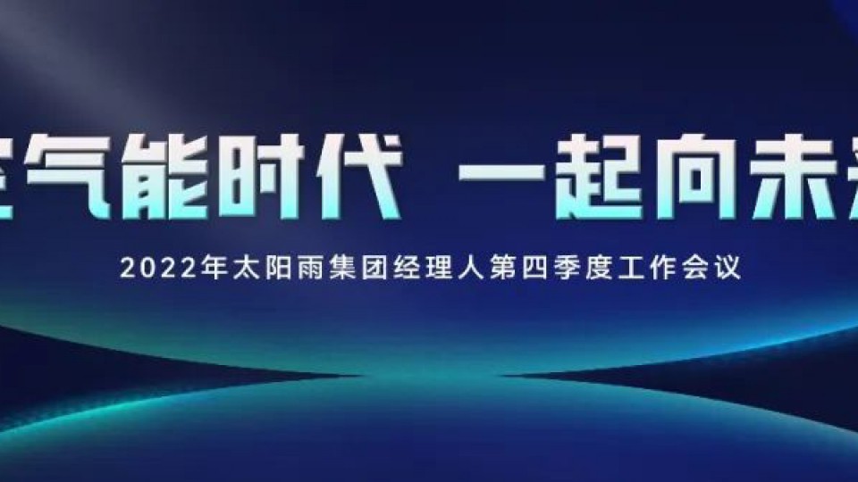 空氣能時代 一起向未來——2022年太陽雨集團經(jīng)理人第四季度工作會議成功舉行