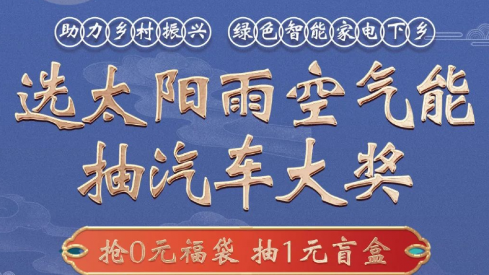 “選太陽(yáng)雨空氣能 抽汽車大獎(jiǎng)”線上+線下抽獎(jiǎng)活動(dòng)細(xì)則