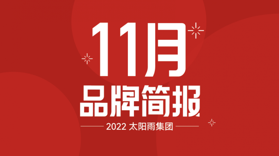 太陽雨集團(tuán)2022年11月品牌簡報(bào)