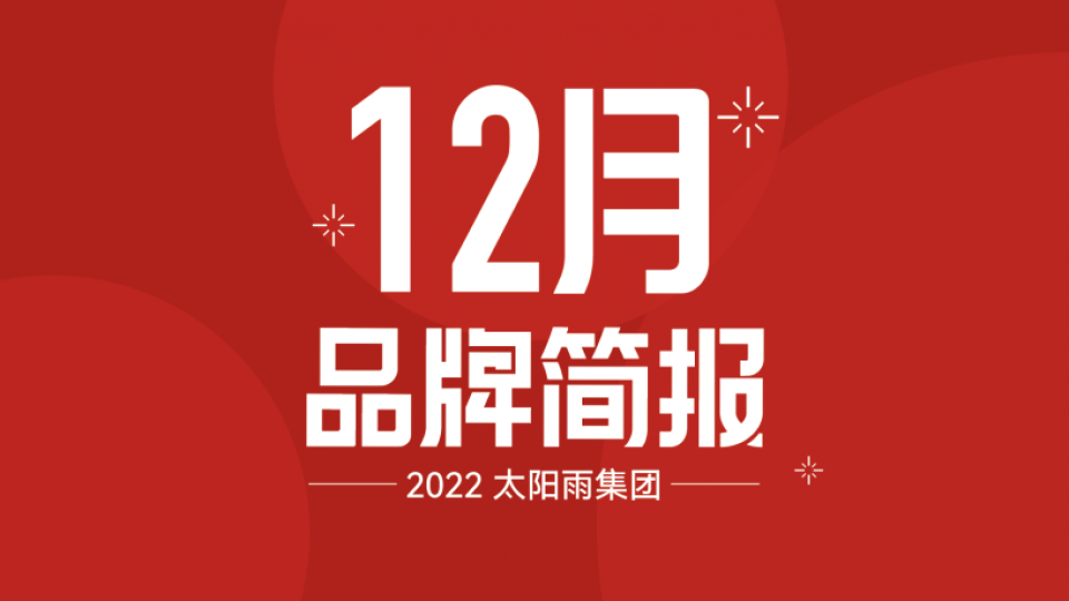 太陽雨集團(tuán)2022年12月品牌簡報(bào)