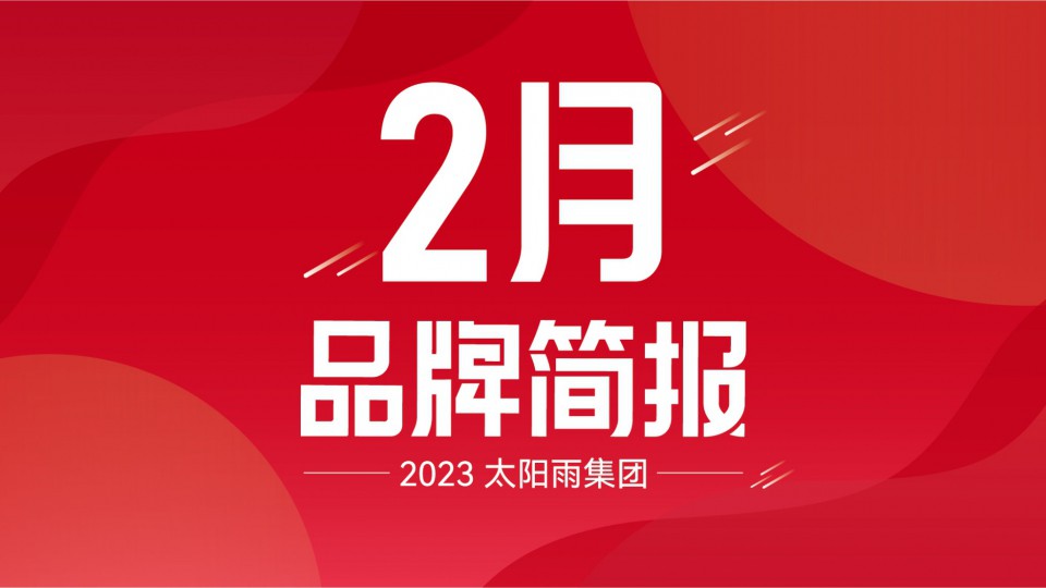 太陽雨集團(tuán)2023年2月品牌簡報(bào)