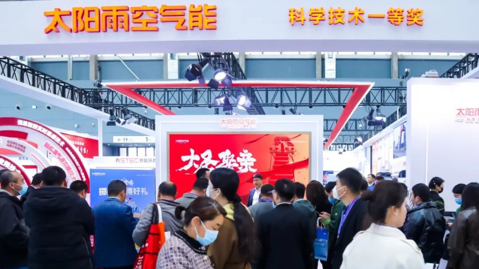 S-TEC節(jié)能環(huán)開辟行業(yè)省電藍(lán)海，太陽雨空氣能采暖機(jī)震撼亮相2023中國熱泵展