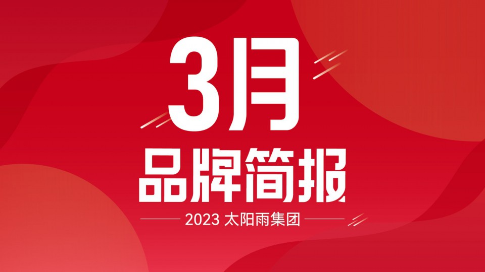 太陽雨集團(tuán)2023年3月品牌簡(jiǎn)報(bào)