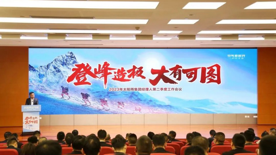 登峰造極 大有可圖—2023年太陽雨集團(tuán)經(jīng)理人第二季度工作會(huì)議成功召開