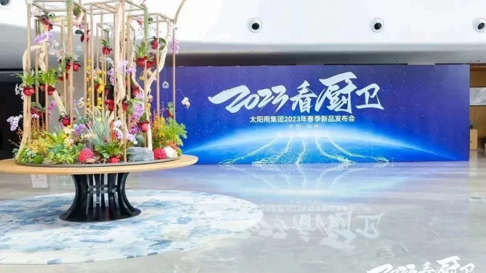 2023看廚衛(wèi)！太陽雨集團2023年春季新品發(fā)布會成功召開！