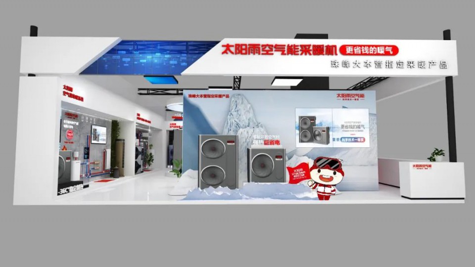 4月26日山東國際供熱展，太陽雨空氣能采暖機與您不見不散~