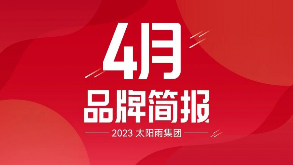 太陽雨集團2023年4月品牌簡報