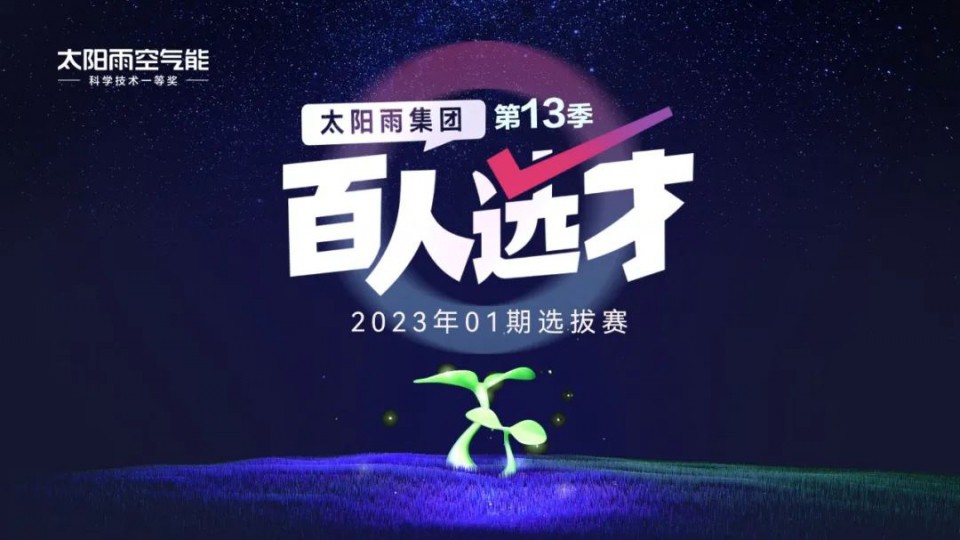 太陽(yáng)雨集團(tuán)“百人選才”第 13 季 01 期選拔賽成功召開(kāi)