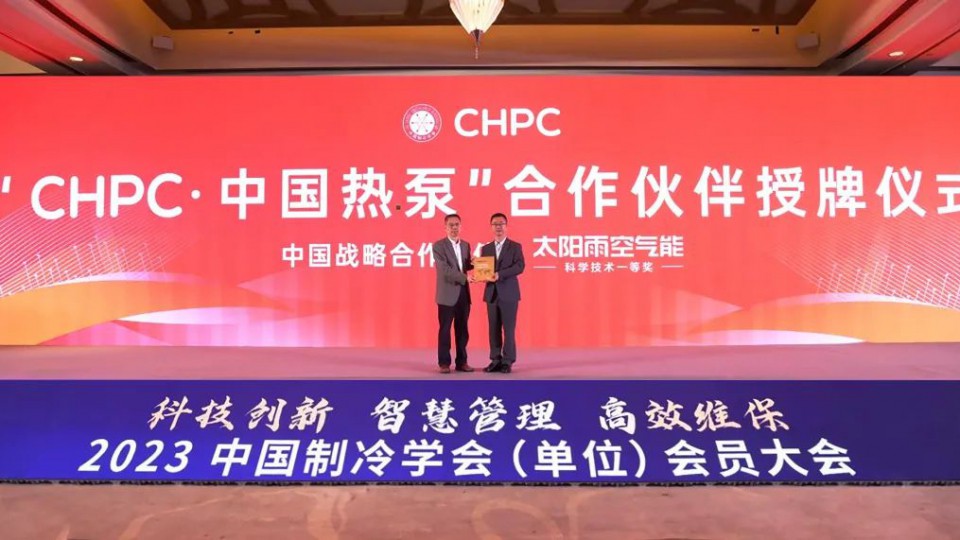 太陽(yáng)雨空氣能成為“CHPC·中國(guó)熱泵”中國(guó)戰(zhàn)略合作伙伴