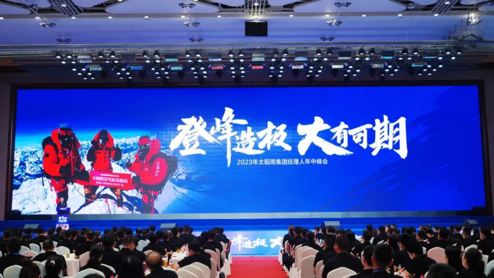 2023年太陽雨集團(tuán)經(jīng)理人年中峰會成功舉行