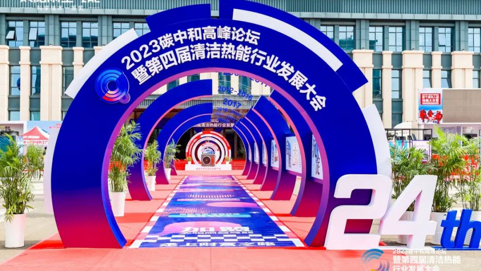2023碳中和高峰論壇暨第四屆清潔熱能行業(yè)發(fā)展大會成功舉辦