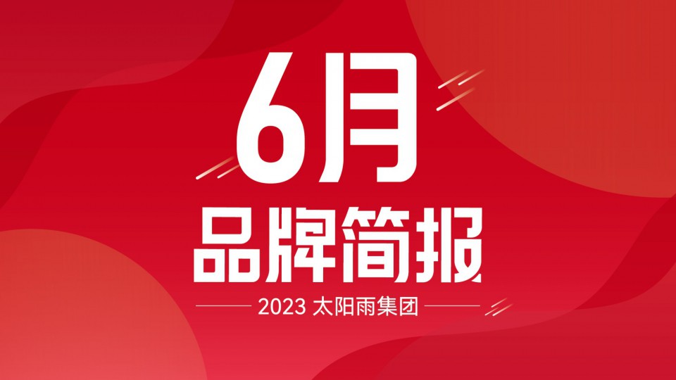 太陽雨集團(tuán)2023年6月品牌簡報