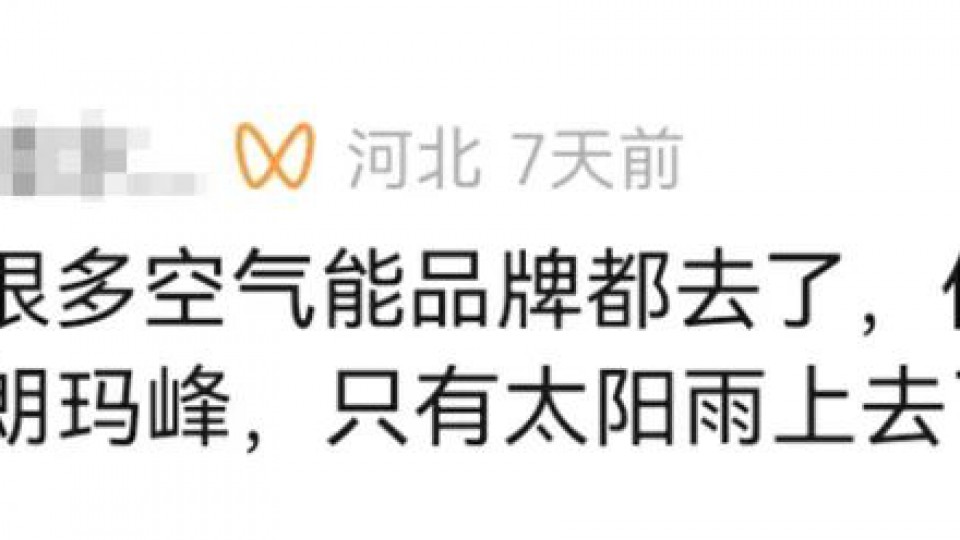 記者報道（一）：“入駐珠峰，太陽雨空氣能底氣何在？”