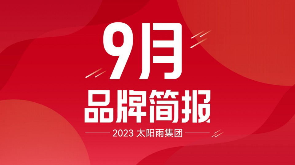 太陽雨集團2023年9月品牌簡報