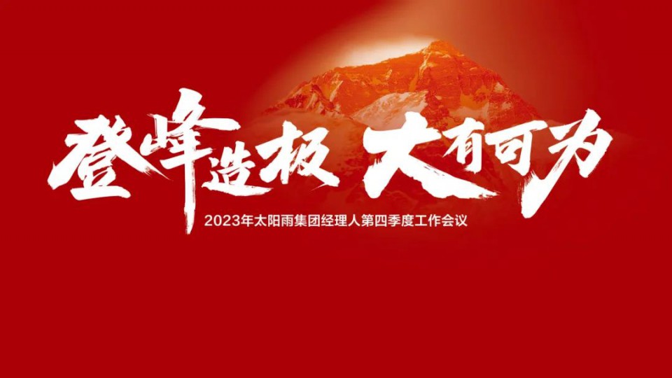 登峰造極 大有可為——2023太陽雨集團經(jīng)理人第四季度工作會議成功舉行