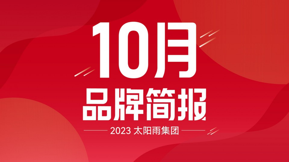 太陽雨集團(tuán)2023年10月品牌簡報(bào)