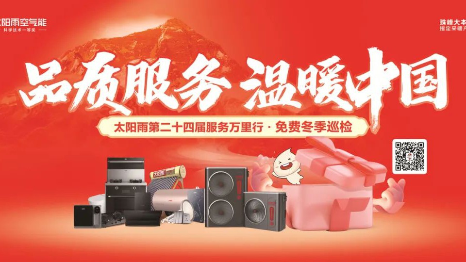 品質(zhì)服務(wù)，溫暖中國！太陽雨第二十四屆免費(fèi)冬季巡檢進(jìn)萬家