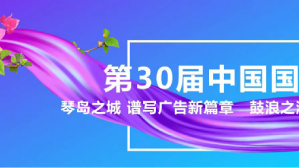 載譽(yù)而歸 - 太陽雨空氣能斬獲第30屆中國國際廣告節(jié)多項大獎