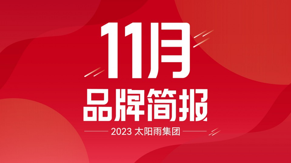 太陽雨集團(tuán)2023年11月品牌簡報