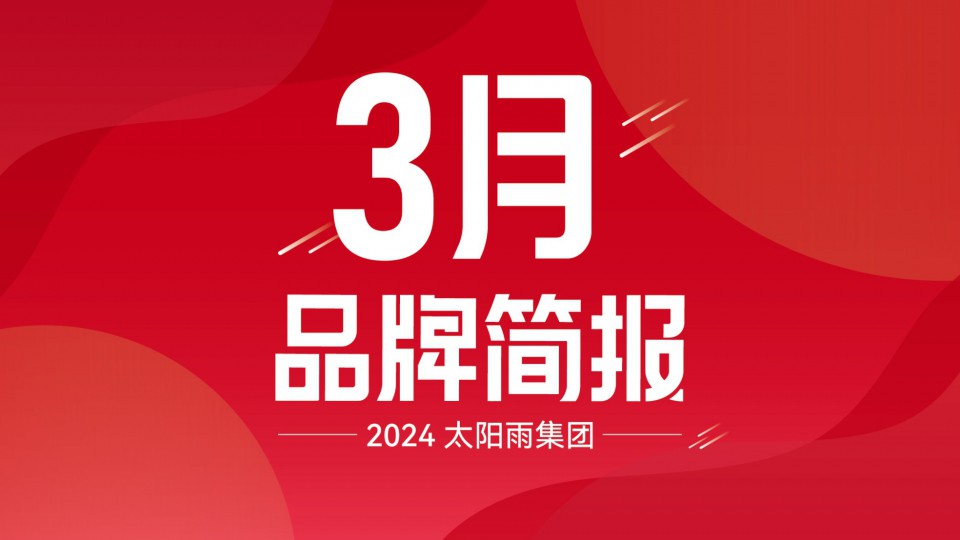 太陽雨集團(tuán)2024年3月品牌簡(jiǎn)報(bào)
