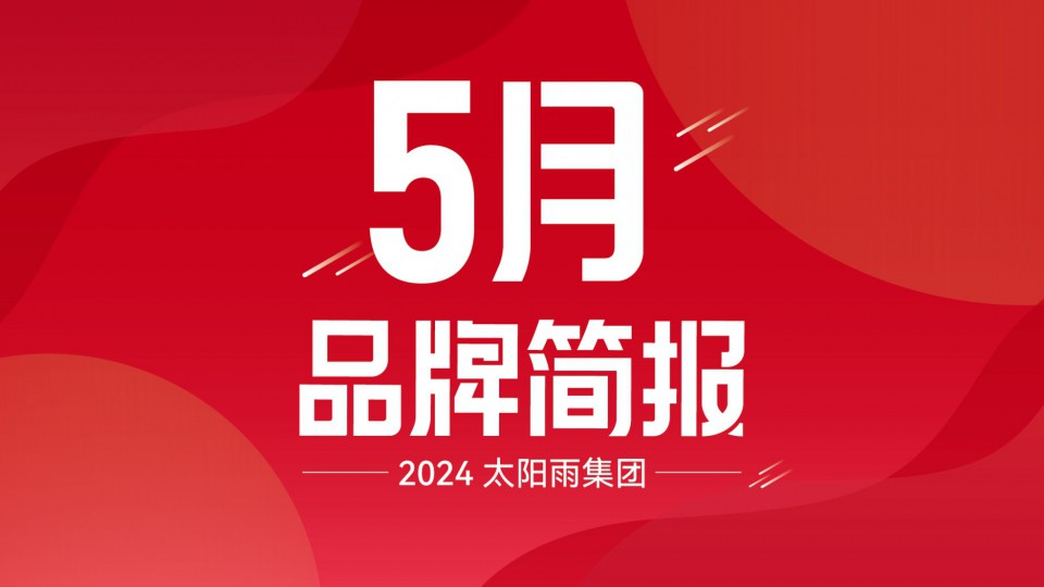 太陽(yáng)雨集團(tuán)2024年5月品牌簡(jiǎn)報(bào)
