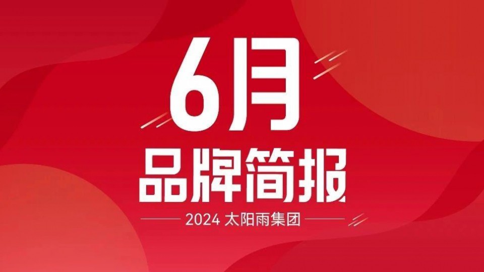太陽(yáng)雨集團(tuán)2024年6月品牌簡(jiǎn)報(bào)