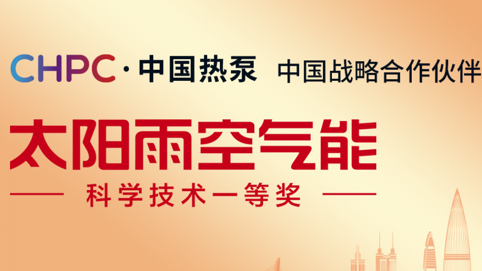 全球盛會 - 太陽雨空氣能亮相&ldquo;CHPC&middot;2024中國熱泵大會&rdquo;，展現(xiàn)領(lǐng)航品牌風(fēng)采!