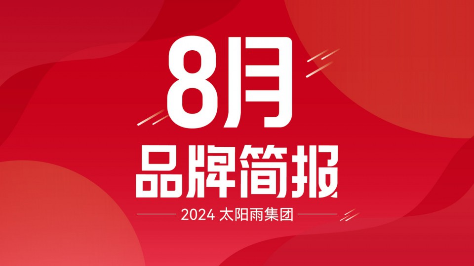 太陽雨集團(tuán)2024年8月品牌簡報(bào)