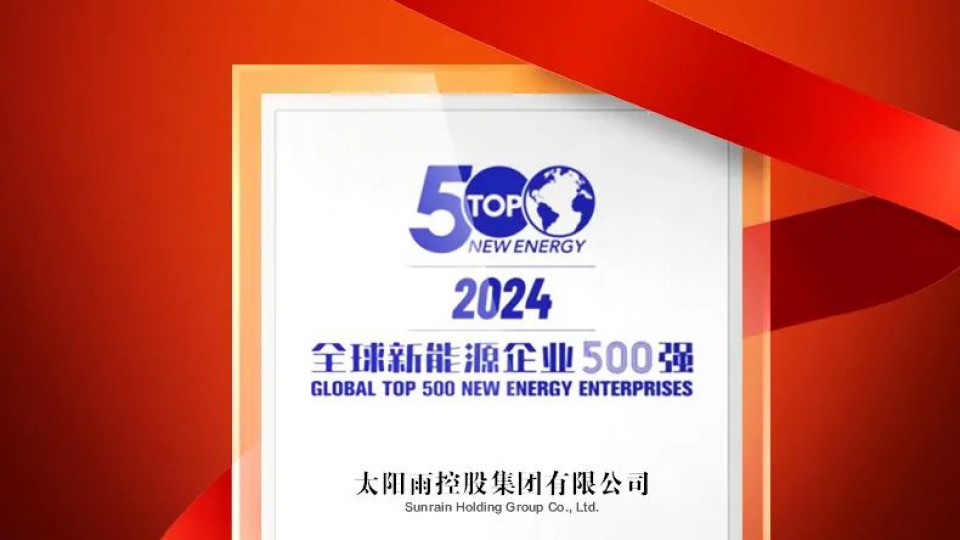 榮耀再續(xù)，太陽雨蟬聯(lián)全球新能源企業(yè)500強(qiáng)