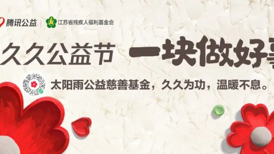 久久公益節(jié)-和太陽雨一塊做好事！