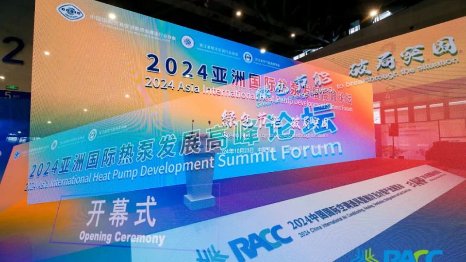 2024亞洲國(guó)際熱泵發(fā)展高峰論壇，太陽(yáng)雨榮獲兩項(xiàng)大獎(jiǎng)！