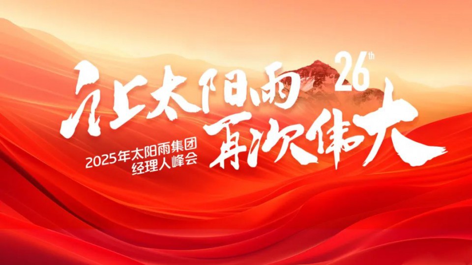 共繪&ldquo;再次偉大&rdquo;藍(lán)圖！太陽雨集團(tuán)2025年經(jīng)理人峰會(huì)成功舉行