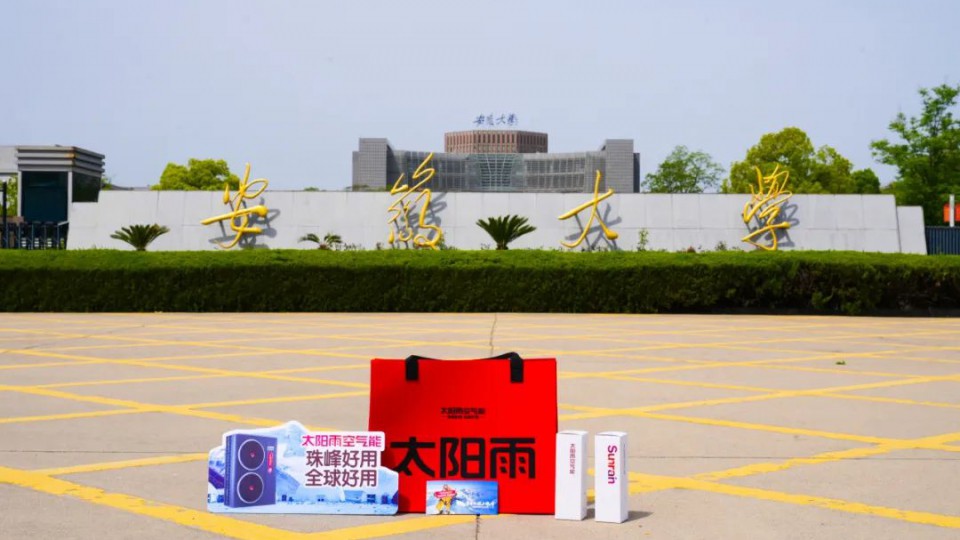 三城接力！太陽(yáng)雨空氣能 珠峰好用 全球好用&mdash;&mdash;創(chuàng)意之旅走進(jìn)安徽大學(xué)&東北師范大學(xué)&南京林業(yè)大學(xué)