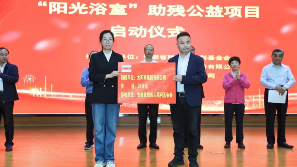 2025太陽雨集團攜手安徽殘聯(lián)再次啟動&ldquo;陽光浴室&rdquo;助殘公益項目
