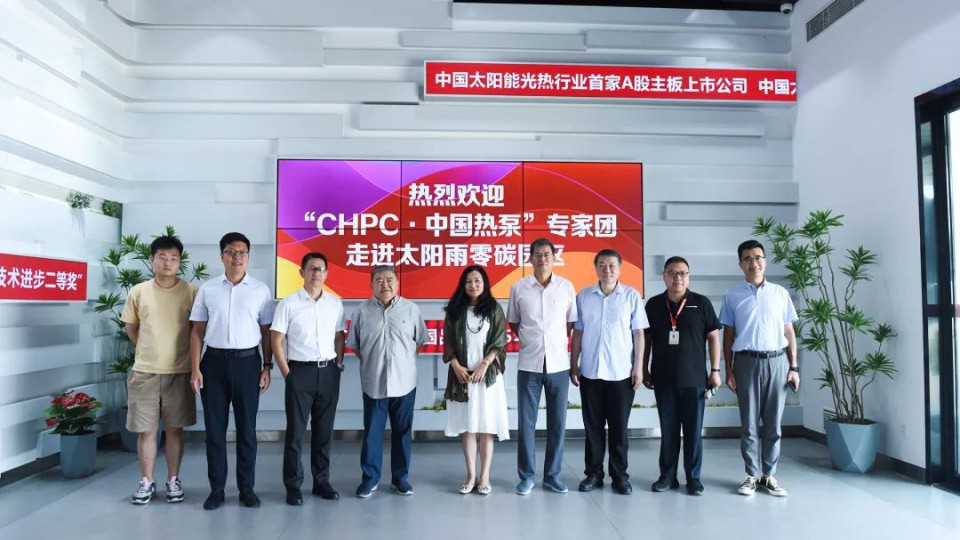 &ldquo;CHPC&middot;中國(guó)熱泵&rdquo;專家團(tuán)調(diào)研太陽(yáng)雨零碳園區(qū)