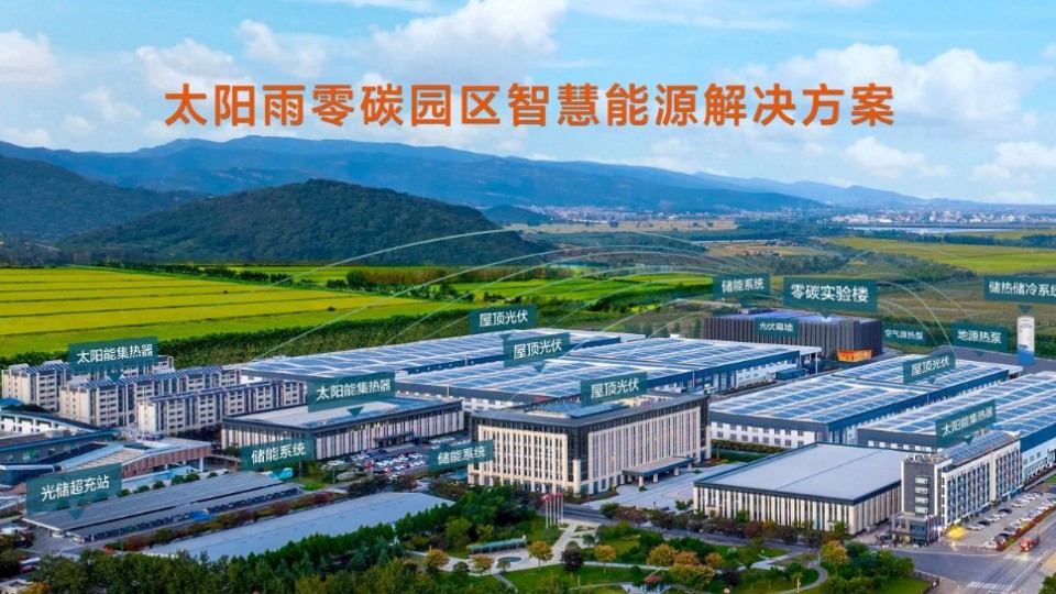 太陽雨零碳園區(qū)解決方案先行先試，受熱捧！