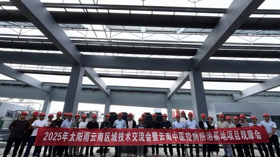 平臺(tái)聚勢(shì) 標(biāo)桿領(lǐng)航：2025太陽雨云南技術(shù)交流會(huì)暨項(xiàng)目觀摩會(huì)成功舉辦