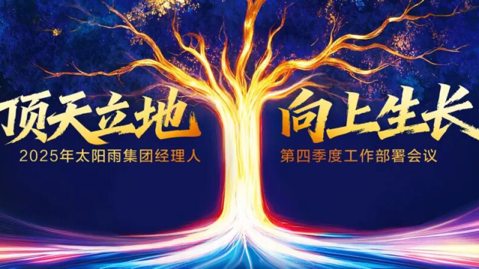 頂天立地，向上生長&mdash;&mdash;2025年太陽雨集團(tuán)經(jīng)理人第四季度工作部署會(huì)議成功舉行！