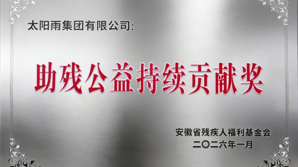 溫暖承諾 步履不停 - 太陽雨獲頒&ldquo;助殘公益持續(xù)貢獻(xiàn)獎&rdquo;